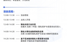 科技赋能隐私合规：CSA GCR隐私科技工作组 线下研讨会
