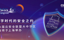4月13日数字安全之约在上海：CSA GCR大会等你来！