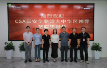 CSA大中华区一行走访理事单位天融信，共促网络安全新未来