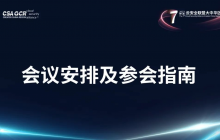倒计时2天-参会指南| 第七届云安全联盟大中华区大会相聚深圳