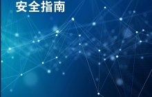 CSA GCR发布|《DApp安全指南》