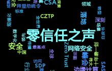 征集 | 第二届零信任峰会之“零信任之声”观点视频