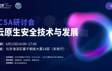 6月13日| CSA云原生研讨会，应对云原生安全新挑战