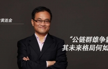 黄连金：公链群雄争霸，其未来格局何如？