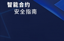 CSA GCR发布| 《智能合约安全指南》