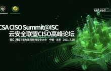 重磅预告| CSA CISO Summit@ISC 2021首次落地中国