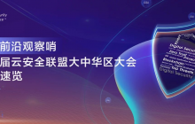 行业前沿观察哨 | 第六届云安全联盟大中华区大会热点速览