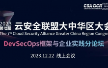 线上论坛 | DevSecOps框架与企业实践