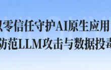 以零信任守护AI原生应用：防范LLM攻击与数据投毒