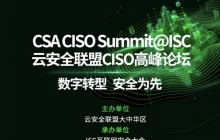 议程公布| 云安全联盟CISO高峰论坛