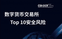 CSA GCR发布| 《数字货币交易所Top 10安全风险》