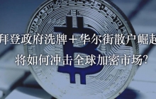 热点访谈| 黄连金：拜登政府洗牌+华尔街散户崛起，将如何冲击全球加密市场？